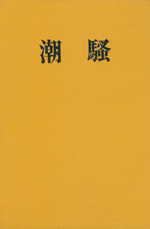 Lot 3300, Auction  117, Mishima, Yukio, Shiosai. The Sound of Waves. Die Brandung