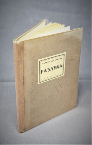 Lot 3656, Auction  121, Zwetajewa, Marina Iwanowna, Rasluka. Kniga stichov (rossice: Abschied. Buch der Gedichte). 