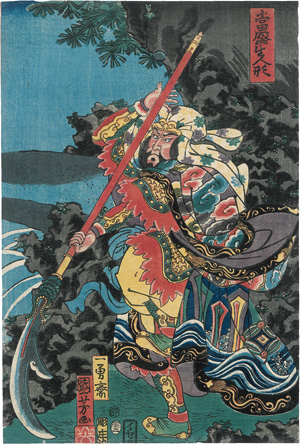 Lot 584, Auction  125, Kuniyoshi, Utagawa, Guang Yu aus der Serie "Moderne Lebensgroße Puppen"(japonice: Tôsei iki ningyô). Edo (Tokio) um 1856
