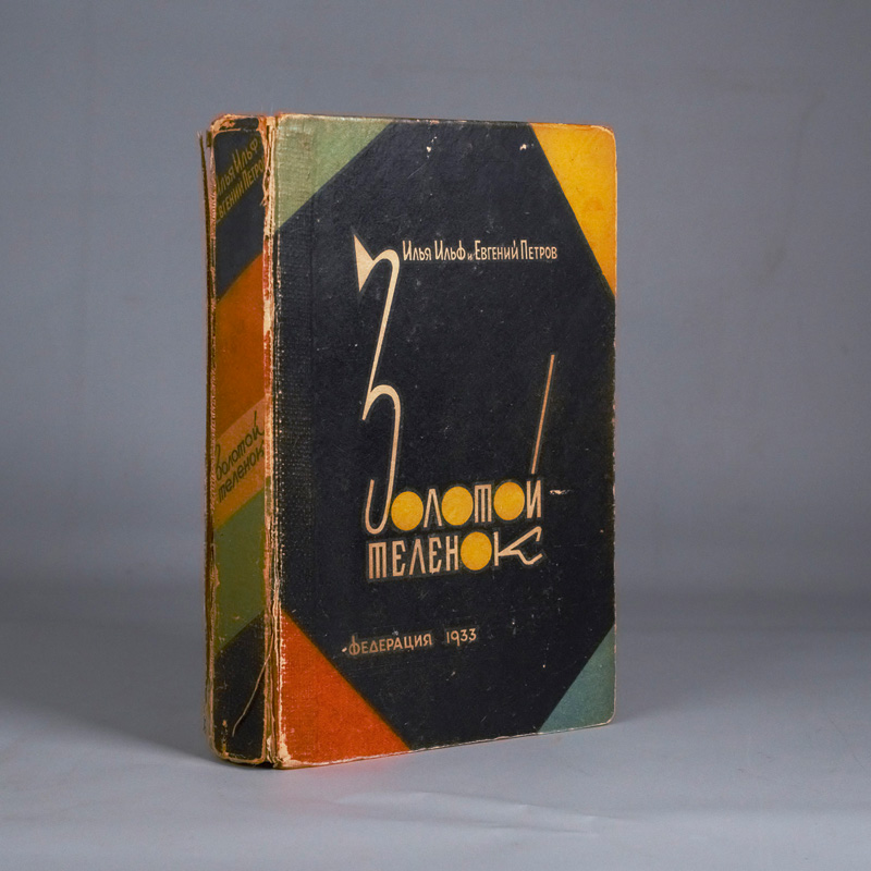 Lot 3393, Auction 127, Ilf, Ilja und Jewgeni Petrow, Solotoi teljonok (rossice: Das goldene Kalb)